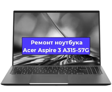 Замена жесткого диска на ноутбуке Acer Aspire 3 A315-57G в Воронеже
